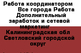 Работа координатором AVON. - Все города Работа » Дополнительный заработок и сетевой маркетинг   . Калининградская обл.,Светловский городской округ 